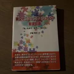 異文化コミュニケーションの基礎知識 「私」を探す、世界と「関わる」