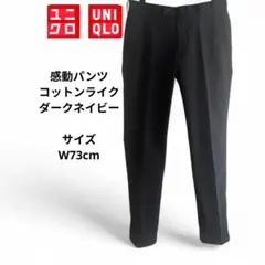 UNIQLO 感動パンツ　コットンライク　ダークネイビー　ウエスト73cm