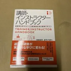 講師・インストラクターハンドブック