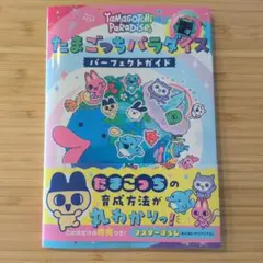 たまごっちパラダイス パーフェクトガイド