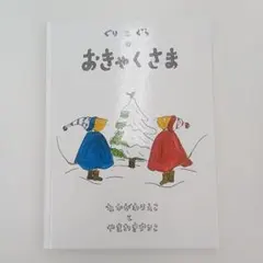 ぐりとぐらのおきゃくさま 絵本 福音館書店 - メルカリ