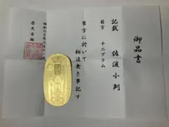 佐渡小判 佐字一分判金 天保一分銀 嘉永一朱銀 正徳佐渡銭 レプリカ桐
