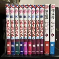 シスターとヴァンパイア 全9巻セット＋催淫毒2巻