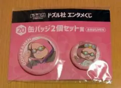 【新品・未開封品】缶バッジ2個セット　おおはらMEN　ドズル社エンタメくじ