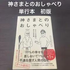 神さまとのおしゃべり　単行本　初版