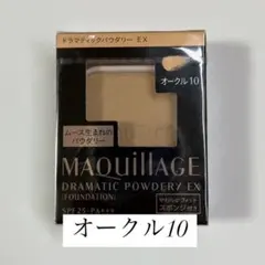 マキアージュ 資生堂 ドラマティックパウダリー EX オークル10 レフィル