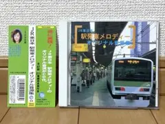 JR東日本 駅発着メロディー オリジナル音源集 帯付き