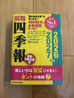 就職四季報 2026-2027年版 優良・中堅企業版