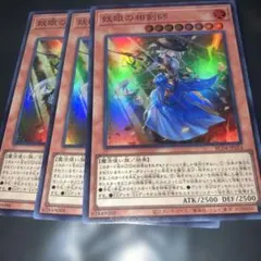 182 妖眼の相剣師 3枚セット スーパー　RC