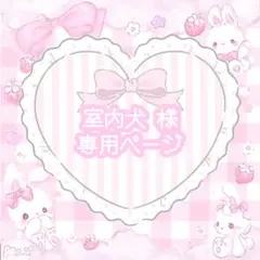 ♡ネイルチップ 室内犬様専用ページ♡