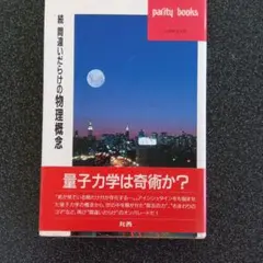 間違いだらけの物理概念 続 (パリティブックス)