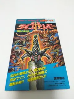 聖剣 サイコカリバー 魔獣の森伝説 ファミコン ディスクシステム