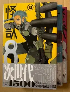 怪獣8号 12〜13