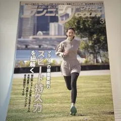 ランニングマガジン・クリール 2025年3月号｜スピード持久力 特集｜状態良好