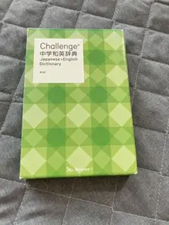 Challenge 中学和英辞典 第2版