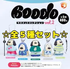 Boodo マスコットコレクション vol.2 全5種セット コンプ ガチャ