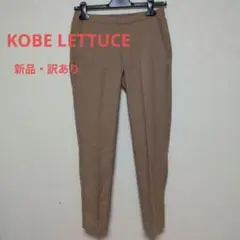 【新品・訳あり】神戸レタス　ベージュ スリムフィット カジュアルパンツM