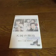 2026年最新】天国の階段 全巻 dvdの人気アイテム - メルカリ