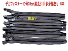 デカファスナー 10号 35cm 黒 5本セット訳あり多少傷あり