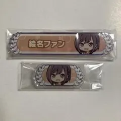 プロセカ 暁山瑞希 宵崎奏 東雲絵名 称号バッジ 長髪命 MVを作ろう プロセカ 暁山瑞希 宵崎奏 東雲絵名 称号バッジ 長髪命 MVを