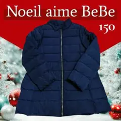 【美品】Noeil aime BeBe ダウンコート ネイビー 140-150