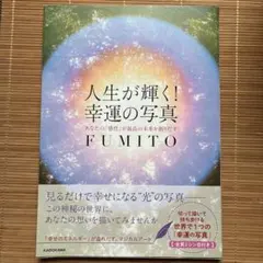 人生が輝く！幸運の写真 FUMITO