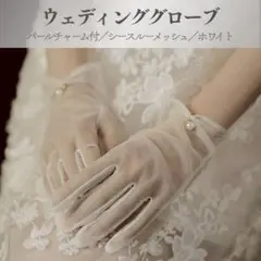 ウエディンググローブ　ショートオーガンジー パール　サテン　花嫁　結婚式