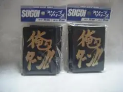 SUGOI 俺のターン スリーブ 2個セット・画像で判断下さい