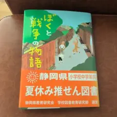 ぼくと戦争の物語 フレーベル館　夏休み推薦図書