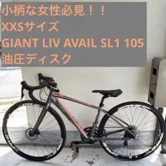 東京都八王子市手渡しのみGIANT ALUXX SL Liv AVAIL700C 東京都八王子市手渡しのみGIANT ALUXX SL Liv AVAIL700C 東京都