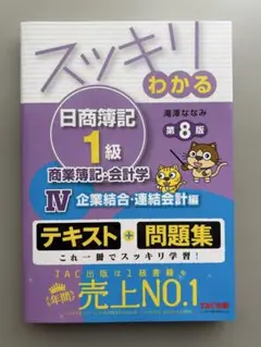 スッキリわかる日商簿記1級商業簿記・会計学 4
