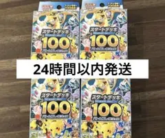 ポケモンカード スタートデッキ100 4個セット
