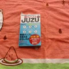 JUZU : 集中力・思考力・予見力がみるみるアップする脳トレパズル