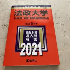 法政大学 T日程〈統一日程〉・英語外部試験利用入試 2021年版