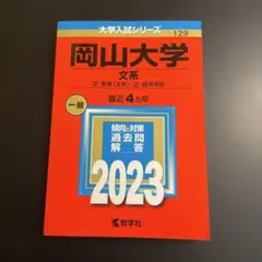 赤本 岡山大学 理系 教育〈理系〉・理・医・歯・薬 2023年版 265