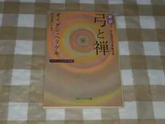 ★新訳 弓と禅 オイゲン・ヘリゲル 角川ソフィア文庫