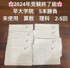 未使用 2024年受験 最新早大学院そっくりテスト5本勝負 算数理科4回分セット 2025年最新】NN早大学院の人気アイテム - メルカリ