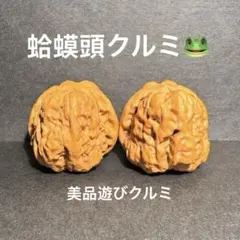 【美品】遊びクルミ 文玩核桃•カエルの頭(蛤蟆頭)36mmペア•骨質S・経年変化