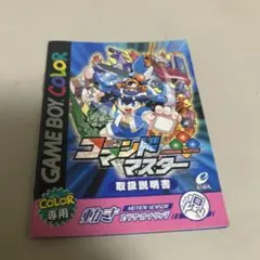 説明書　コマンドマスター