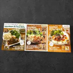【3冊セット】syunkon カフェごはん