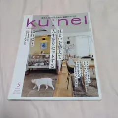 クウネル　2025年５月号