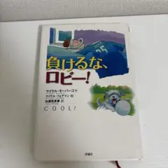 負けるな、ロビー!