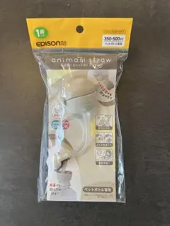 未開封・EDISON mama あにま〜る ペットボトルストローのサムネイル