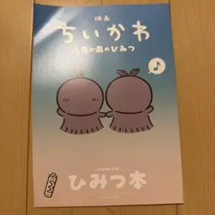 映画ちいかわ 人魚の島のひみつ 入場者特典 第5弾 ひみつ本