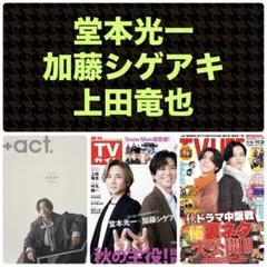 堂本光一 加藤シゲアキ 上田竜也 切り抜き +act. TVガイド テレビライフ