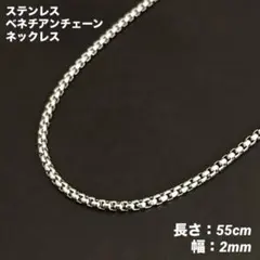 1本　ベネチアンチェーン　ネックレス　ステンレス　シルバー　55cm(幅2mm)