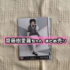 = LOVE 齋藤樹愛羅ちゃん 生写真 まとめ売りのサムネイル