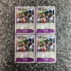 ワンピースカード【人気‼️】ゾロ十郎 紫デッキ強化パーツ R４枚セット❗