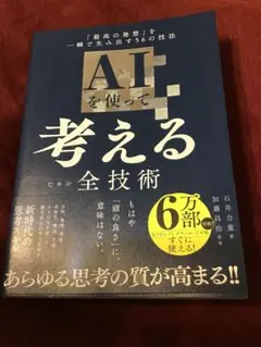 AIを使って考えるための全技術 : 「最高の発想」を一瞬で生み出す56の技法