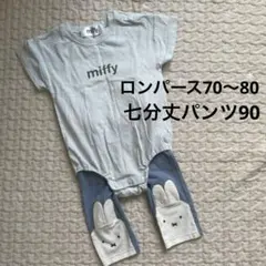 miffy ☆ミッフィー　ロンパースズボン　2点セット